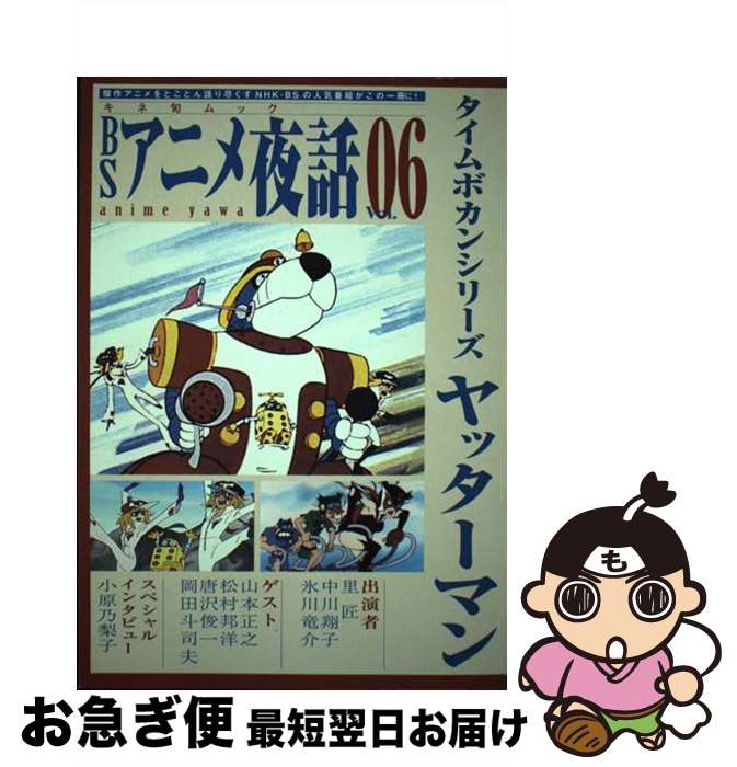【中古】 BSアニメ夜話 vol．06 / キネマ旬報社 / キネマ旬報社 [ムック]【ネコポス発送】