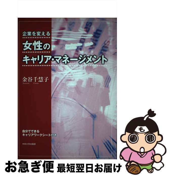 【中古】 女性のキャリア・マネージメント 企業を変える / 金谷 千慧子 / 中央大学出版部 [単行本]【ネコポス発送】