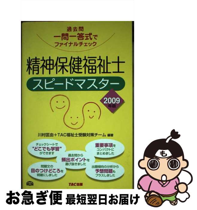 【中古】 精神保健福祉士スピードマスター 過去問一問一答式でファイナルチェック 2009年版 / 川村 匡由, TAC福祉士受験対策チーム / TAC出版 [単行本]【ネコポス発送】