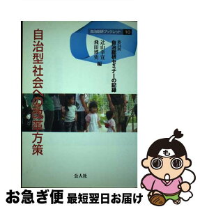 【中古】 自治型社会への改革方策 第24回自治総研セミナーの記録 / 辻山 幸宣, 飛田 博史 / 公人社 [単行本]【ネコポス発送】