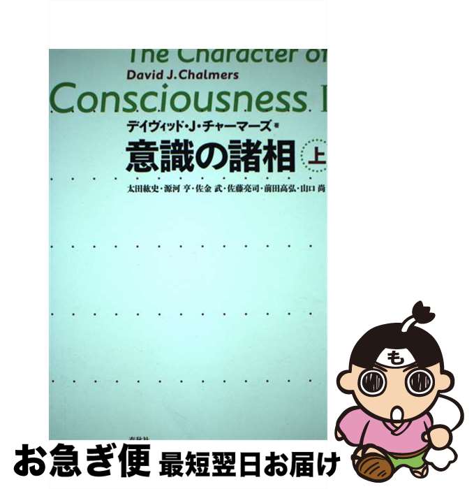 【中古】 意識の諸相 上 / D.J. チャーマーズ / 春秋社 [単行本]【ネコポス発送】