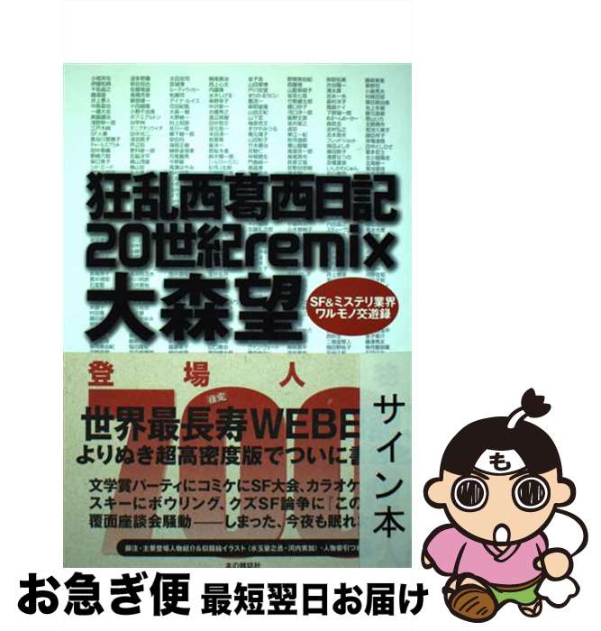 【中古】 狂乱西葛西日記20世紀remix SF　＆ミステリ