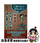 【中古】 『水道道たんけん』がはじまった！ / 笠原 秀 / アリス館 [単行本]【ネコポス発送】