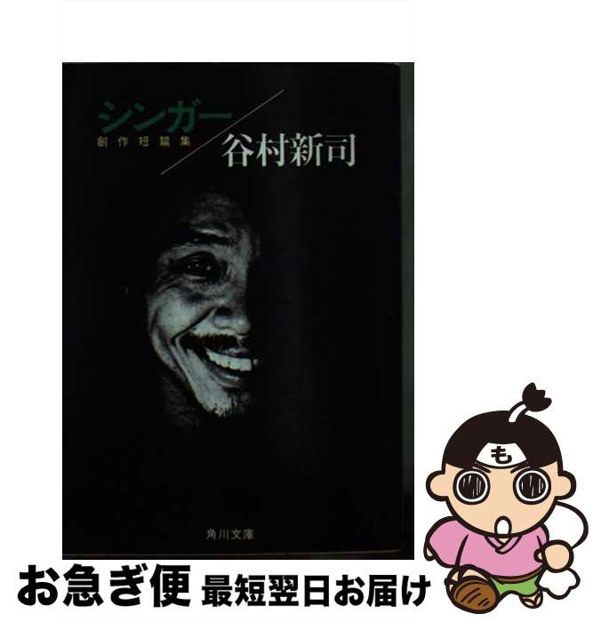 【中古】 シンガー 創作短篇集 / 谷村　新司 / KADOKAWA [文庫]【ネコポス発送】