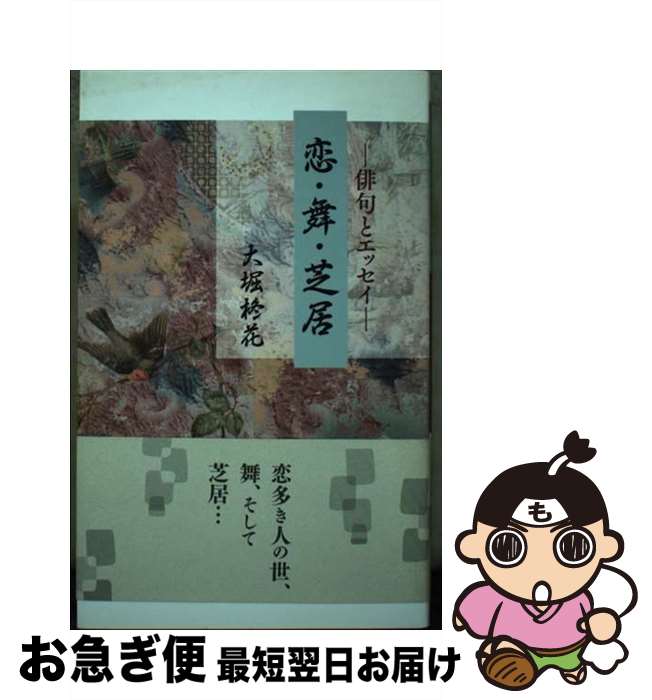 【中古】 恋・舞・芝居 俳句とエッセイ / 大堀 柊花 / 本阿弥書店 [単行本]【ネコポス発送】