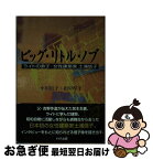 【中古】 ビッグ・リトル・ノブ ライトの弟子・女性建築家土浦信子 / 小川 信子, 田中 厚子 / ドメス出版 [単行本]【ネコポス発送】