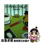 【中古】 いつでもどこでもff / 安部 俊幸 / 自由国民社 [単行本]【ネコポス発送】