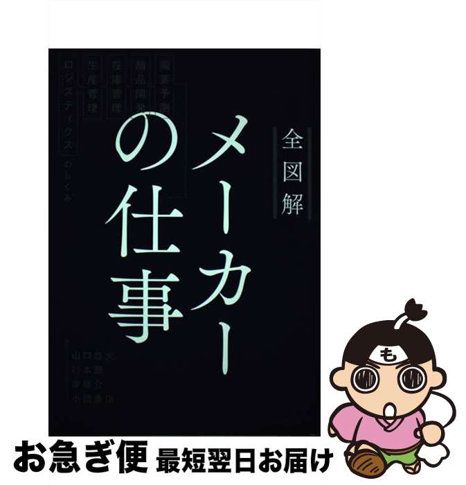 【中古】 全図解メーカーの仕事 需要予測 商品開発 在庫管理 生産管理 ロジスティ / 山口 雄大, 行本 顕, 泉 啓介, 小橋 重信 / ダイヤモンド 単行本（ソフトカバー） 【ネコポス発送】