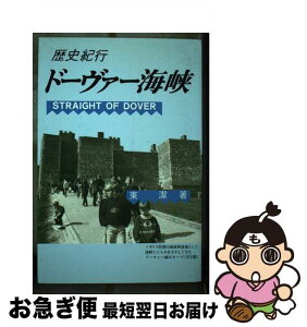 【中古】 ドーヴァー海峡 歴史紀行 / 東 潔 / 振学出版 [単行本]【ネコポス発送】