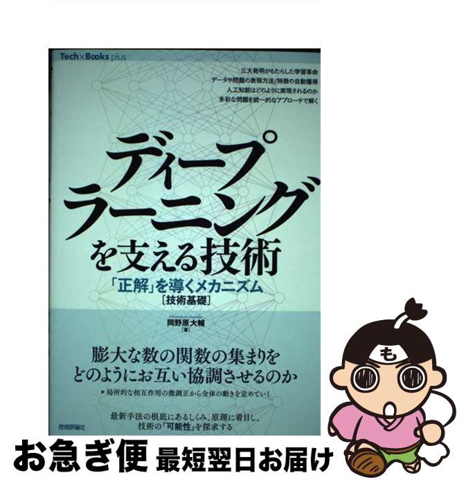 【中古】 ディープラーニングを支える技術　「正解」を導くメカニズム［技術基礎］ / 岡野原 大輔 / 技..