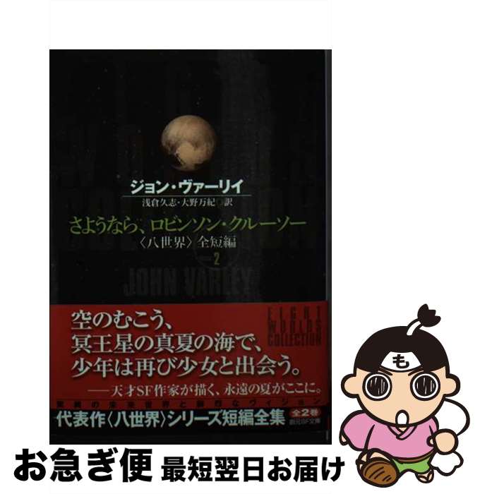 【中古】 さようなら、ロビンソン・クルーソー 〈八世界〉全短編2 / ジョン・ヴァーリイ, 浅倉 久志, 大野 万紀 / 東京創元社 [文庫]【ネコポス発送】