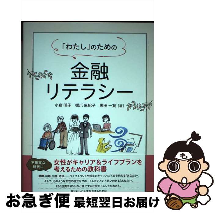 【中古】 「わたし」のための金融リテラシー / 小島 明子, 橋爪 麻紀子, 黒田 一賢 / きんざい [単行本（ソフトカバー）]【ネコポス発送】