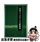 【中古】 地域コミュニティの支援戦略 / 山田 睛義, 財団法人東北開発研究センター / ぎょうせい [単行本（ソフトカバー）]【ネコポス発送】