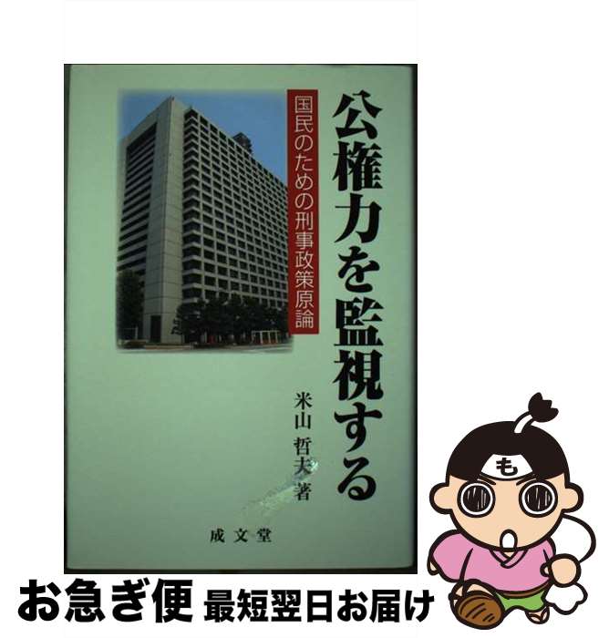 【中古】 公権力を監視する 国民のための刑事政策原論 / 米山 哲夫 / 成文堂 [単行本]【ネコポス発送】