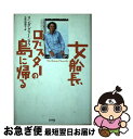 【中古】 女船長 ロブスターの島に帰る / リンダ グリーンロウ, Linda Greenlaw, 小竹 由美子 / 白水社 単行本 【ネコポス発送】