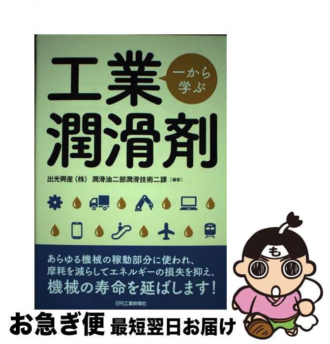 【中古】 一から学ぶ工業潤滑剤 / 出光興産 潤滑油二