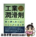 【中古】 一から学ぶ工業潤滑剤 / 出光興産 潤滑油二部潤滑技術二課 / 日刊工業新聞社 [単行本]【ネコポス発送】