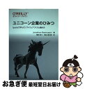 【中古】 ユニコーン企業のひみつ Spotifyで学んだソフトウェアづくりと働き方 / Jonathan Rasmusson, 島田 浩二, 角谷 信太郎 / オライリージ 単行本（ソフトカバー） 【ネコポス発送】