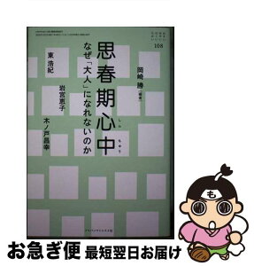 【中古】 思春期心中 なぜ「大人」になれないのか / 岡崎 勝, 東 浩紀, 岩宮 恵子, 木ノ戸 昌幸 / ジャパンマシニスト社 [単行本]【ネコポス発送】