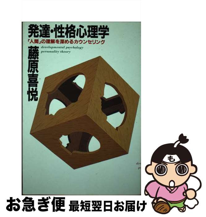 【中古】 発達・性格心理学 「人間」の理解を深めるカウンセリング / 藤原 喜悦 / 佼成出版社 [単行本]【ネコポス発送】