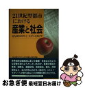 【中古】 21世紀型都市における産業と社会 北九州市のポスト モダンに向けて / 北九州市立大学北九州産業社会研究所 / 海鳥社 単行本 【ネコポス発送】