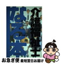 【中古】 なる本介護福祉士 / 因利恵 / 週刊住宅新聞社 [単行本]【ネコポス発送】