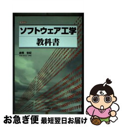 【中古】 ソフトウェア工学教科書 / 赤間 世紀 / 工学社 [単行本]【ネコポス発送】