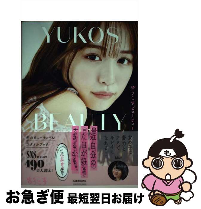 【中古】 最近自分の見た目が好きすぎるかも。になれる本 ゆうこすビューティー / ゆうこす / KADOKAWA [単行本]【ネコポス発送】