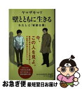 【中古】 壁とともに生きる わたしと「安部公房」 / ヤマザキマリ / NHK出版 新書 【ネコポス発送】