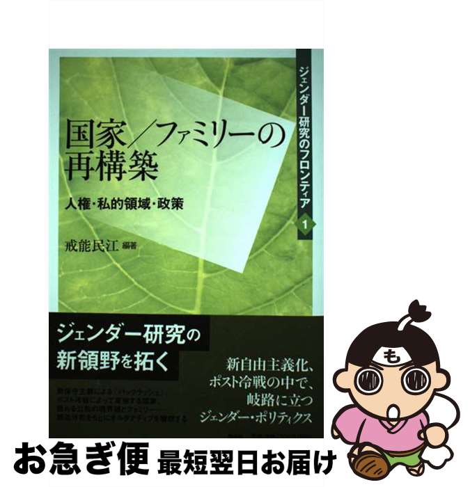 【中古】 ジェンダー研究のフロンティア 第1巻 / 戒能民江 / 作品社 [単行本]【ネコポス発送】