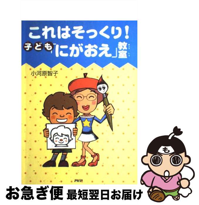 【中古】 これはそっくり！ 子ども にがおえ 教室 / 小河原智子 / 小河原 智子 / PHP研究所 [単行本（ソフトカバー）]【ネコポス発送】