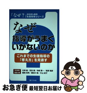 【中古】 なぜ指導がうまくいかないのか これまでの生徒指導の「考え方」を見直す / 吉田 順, 北澤 毅, 嶋崎 政男, 滝澤 雅彦, 片山 紀子, 寺崎 / [単行本（ソフトカバー）]【ネコポス発送】