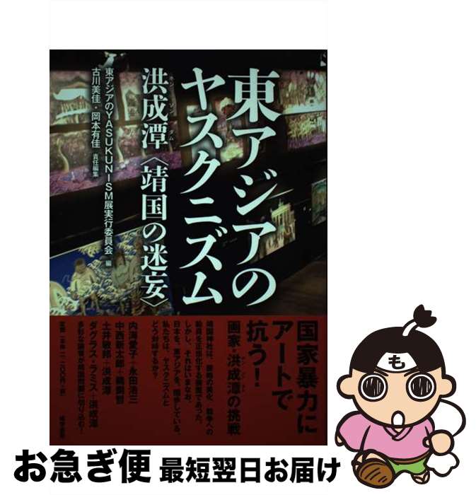 【中古】 東アジアのヤスクニズム 洪成潭〈靖国の迷妄〉 / 東アジアのYASUKUNISM展実行委員会, 古川美佳, 岡本有佳 / 唯学書房 [単行本（ソフトカバー）]【ネコポス発送】