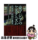【中古】 東アジアのヤスクニズム 洪成潭〈靖国の迷妄〉 / 東アジアのYASUKUNISM展実行委員会, 古川美佳, 岡本有佳 / 唯学書房 [単行本(ソフトカ...