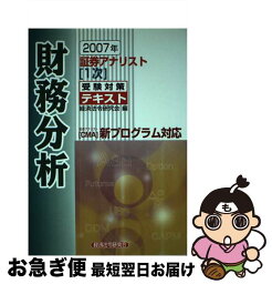 【中古】 証券アナリスト1次受験対策テキスト財務分析 2007年 / 経済法令研究会 / 経済法令研究会 [単行本]【ネコポス発送】