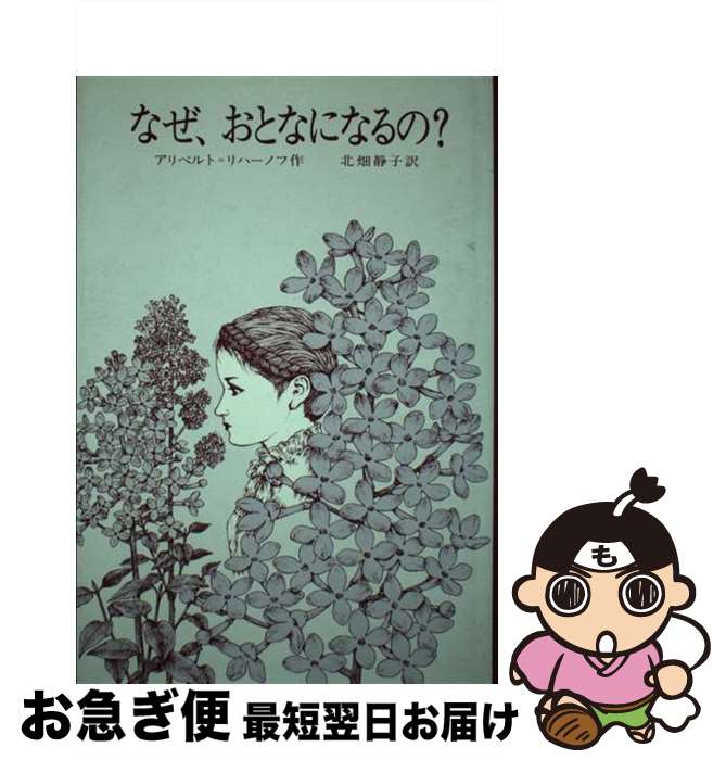 【中古】 なぜ、おとなになるの？ / アリベルト・リハーノフ, 渡 まゆ, 北畑 静子 / 偕成社 [単行本]【ネコポス発送】