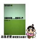 著者：光安 義光出版社：学芸出版社サイズ：単行本ISBN-10：4761510579ISBN-13：9784761510572■通常24時間以内に出荷可能です。■ネコポスで送料は1～3点で298円、4点で328円。5点以上で600円からとなります。※2,500円以上の購入で送料無料。※多数ご購入頂いた場合は、宅配便での発送になる場合があります。■ただいま、オリジナルカレンダーをプレゼントしております。■送料無料の「もったいない本舗本店」もご利用ください。メール便送料無料です。■まとめ買いの方は「もったいない本舗　おまとめ店」がお買い得です。■中古品ではございますが、良好なコンディションです。決済はクレジットカード等、各種決済方法がご利用可能です。■万が一品質に不備が有った場合は、返金対応。■クリーニング済み。■商品画像に「帯」が付いているものがありますが、中古品のため、実際の商品には付いていない場合がございます。■商品状態の表記につきまして・非常に良い：　　使用されてはいますが、　　非常にきれいな状態です。　　書き込みや線引きはありません。・良い：　　比較的綺麗な状態の商品です。　　ページやカバーに欠品はありません。　　文章を読むのに支障はありません。・可：　　文章が問題なく読める状態の商品です。　　マーカーやペンで書込があることがあります。　　商品の痛みがある場合があります。