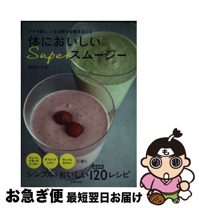 【中古】 体においしいSuperスムージー プチ不調に、いま必要な栄養まるごと / 庄司 いずみ / 主婦の友社 [単行本（ソフトカバー）]【ネコポス発送】