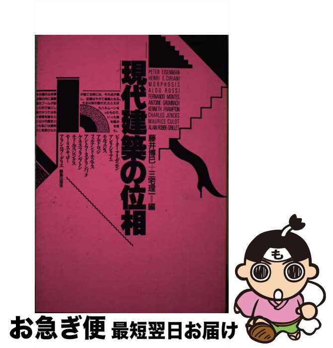 【中古】 現代建築の位相 / 藤井 博巳, 三宅 理一 / 鹿島出版会 [単行本]【ネコポス発送】