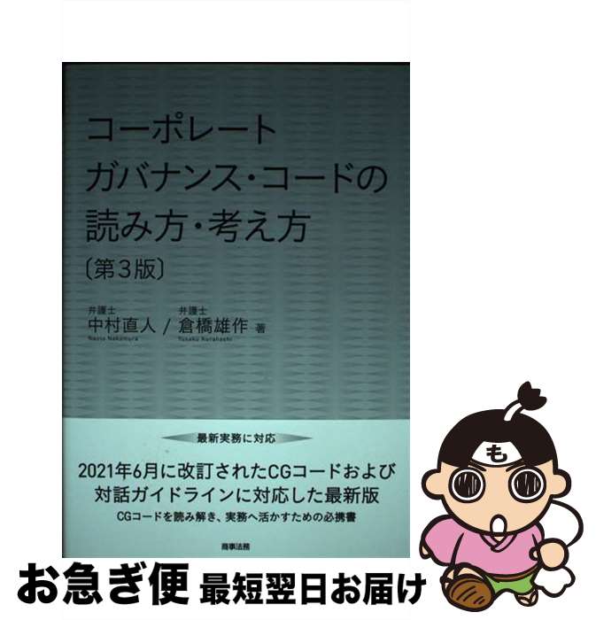 【中古】 コーポレートガバナンス・コードの読み方・考え方 第3版 / 中村 直人, 倉橋 雄作 / 商事法務 [単行本]【ネコポス発送】