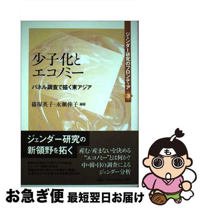 【中古】 ジェンダー研究のフロンティア 第3巻 / 篠塚英子, 永瀬伸子 / 作品社 [単行本]【ネコポス発送】