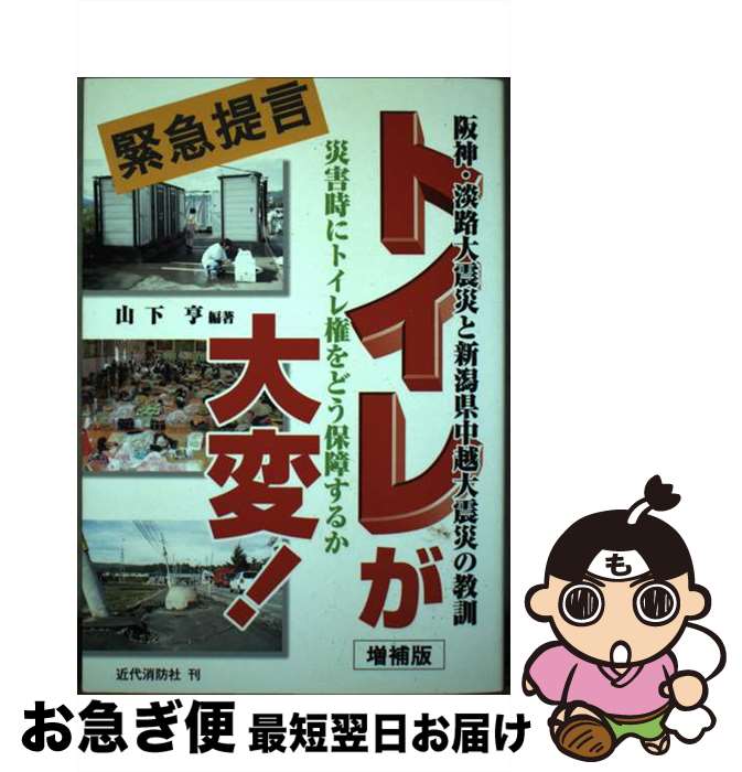 【中古】 トイレが大変！ 阪神・淡路大震災と新潟県中越大震災の教訓 増補版 / 山下 亨 / 近代消防社 [..