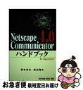 【中古】 Netscape Communicator4.0ハンドブック For Macintosh / 坂本 光世, 渡辺 竜生 / ソフトバンククリエイティブ...
