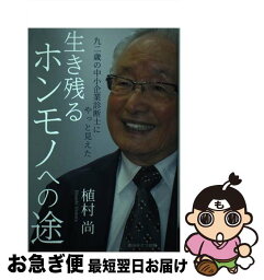 【中古】 九二歳の中小企業診断士にやっとみえた 生き残るホンモノへの途 / 植村尚 / 植村 尚 / 青山ライフ出版 [単行本（ソフトカバー）]【ネコポス発送】