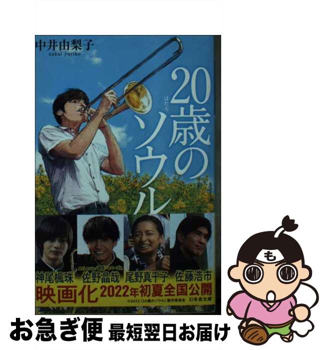 【中古】 20歳のソウル / 中井 由梨子 / 幻冬舎 [文庫]【ネコポス発送】