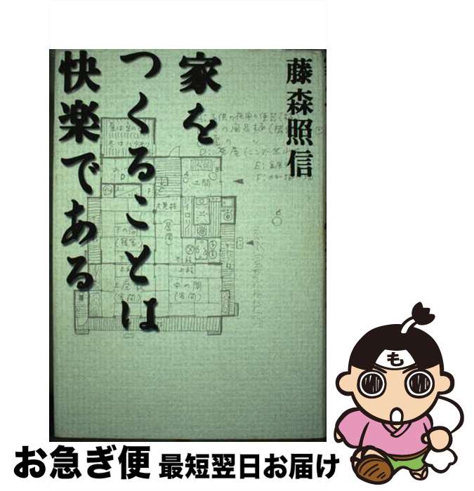 【中古】 家をつくることは快楽である / 藤森 照信 / 王国社 [単行本]【ネコポス発送】
