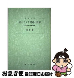 【中古】 日本大学統一テスト問題と詳解国語編 平成11年度～平成16年度 / 清水書院 / 清水書院 [単行本]【ネコポス発送】