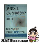 【中古】 数学とはどんな学問か？ 数学嫌いのための数学入門 / 津田 一郎 / 講談社 [新書]【ネコポス発送】