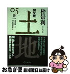 【中古】 完全版土地 05巻 / 朴景利, 金 正出, 清水 知佐子 / CUON [単行本]【ネコポス発送】