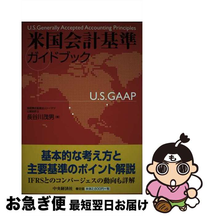 【中古】 米国会計基準ガイドブック / 長谷川 茂男 / 中央経済グループパブリッシング [単行本]【ネコポス発送】